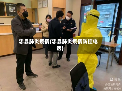 忠县肺炎疫情(忠县肺炎疫情防控电话)