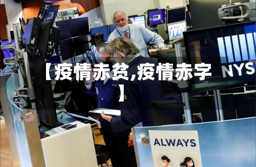 【疫情赤贫,疫情赤字】