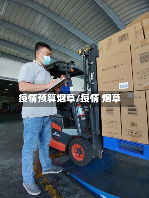 疫情预算烟草/疫情 烟草-第2张图片