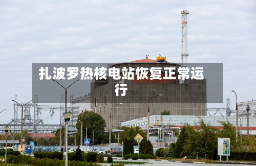 扎波罗热核电站恢复正常运行