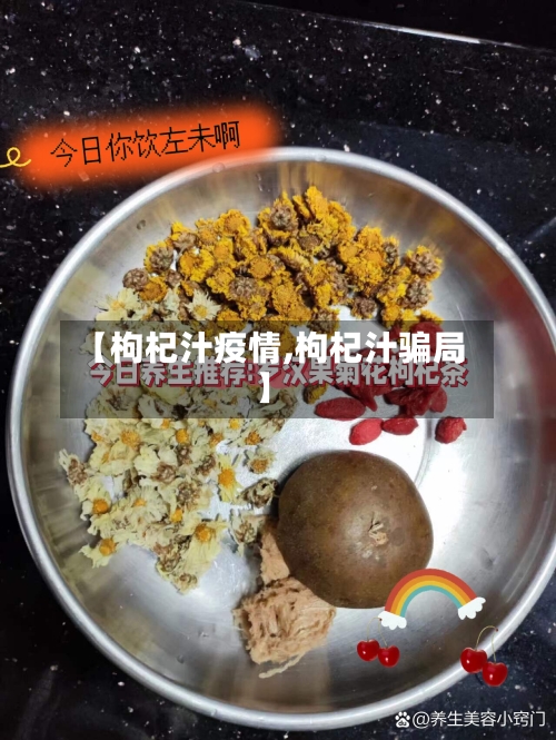 【枸杞汁疫情,枸杞汁骗局】