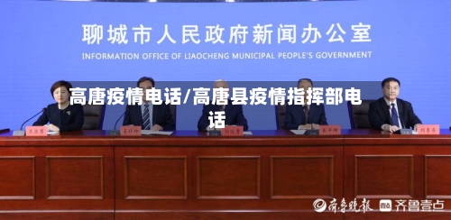 高唐疫情电话/高唐县疫情指挥部电话
