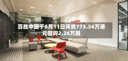 百胜中国于6月11日斥资773.34万港元回购2.26万股