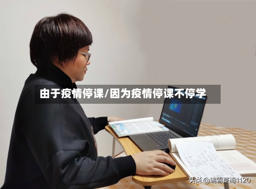 由于疫情停课/因为疫情停课不停学