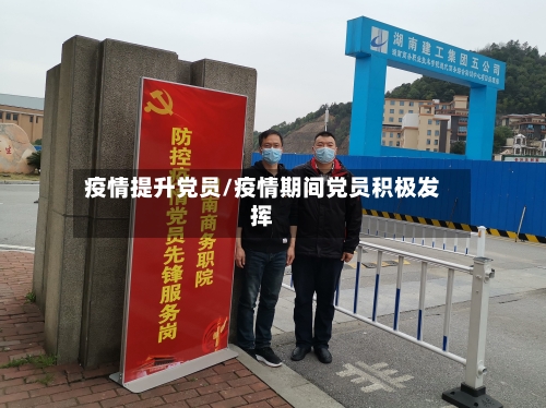 疫情提升党员/疫情期间党员积极发挥