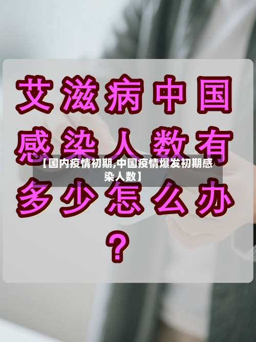 【国内疫情初期,中国疫情爆发初期感染人数】