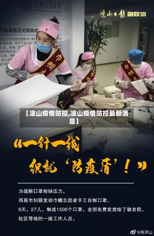 【凉山疫情防控,凉山疫情防控最新消息】