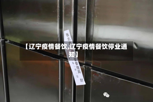【辽宁疫情餐饮,辽宁疫情餐饮停业通知】-第2张图片