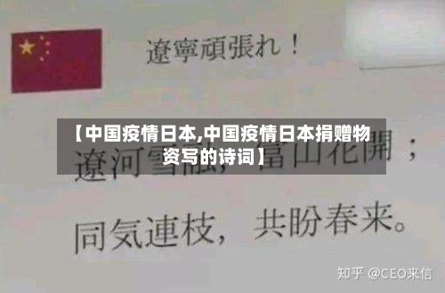 【中国疫情日本,中国疫情日本捐赠物资写的诗词】-第3张图片