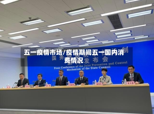 五一疫情市场/疫情期间五一国内消费情况