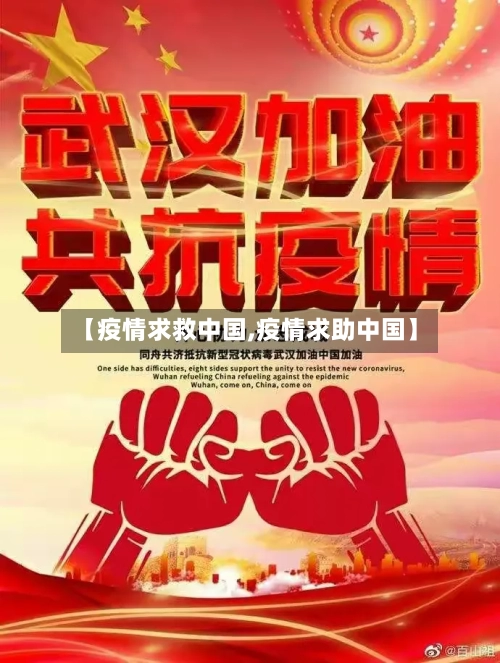 【疫情求救中国,疫情求助中国】