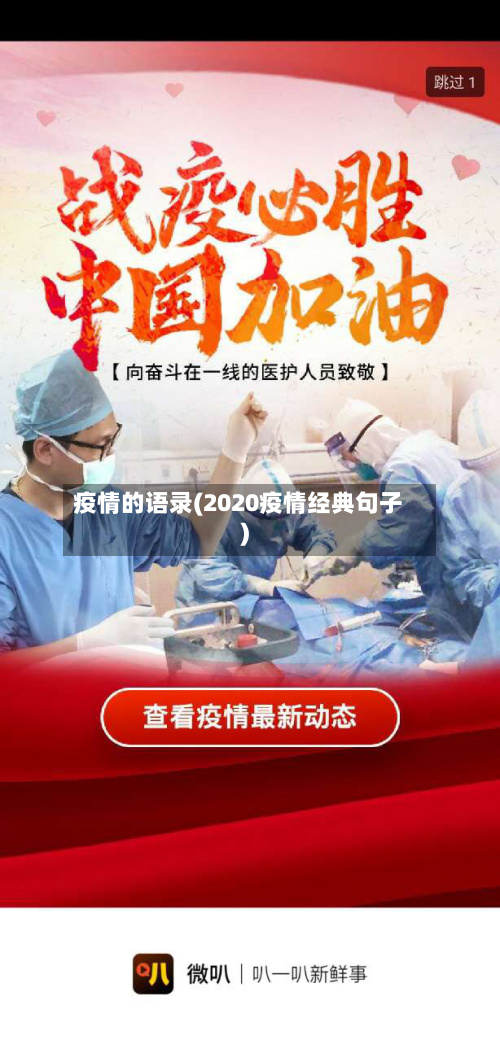 疫情的语录(2020疫情经典句子)