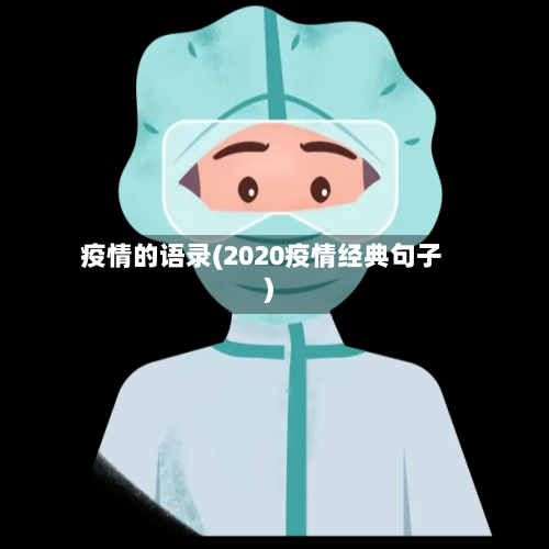 疫情的语录(2020疫情经典句子)-第2张图片