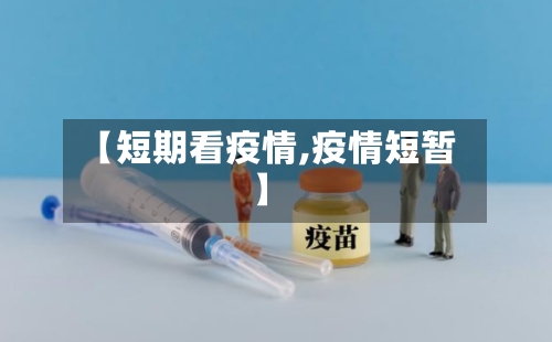 【短期看疫情,疫情短暂】-第3张图片