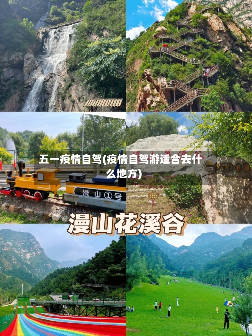 五一疫情自驾(疫情自驾游适合去什么地方)-第2张图片