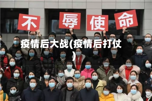 疫情后大战(疫情后打仗)