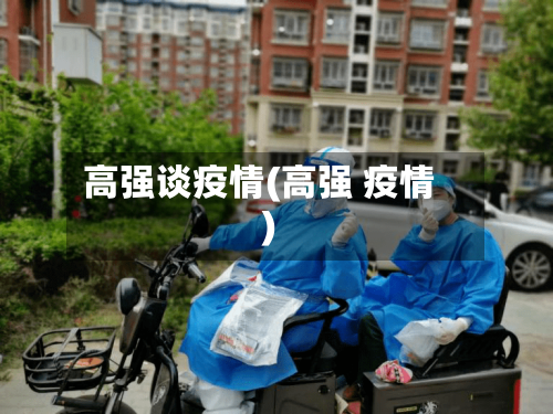 高强谈疫情(高强 疫情)