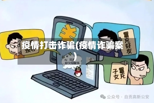 疫情打击诈骗(疫情诈骗案)-第2张图片