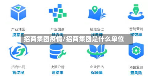 招商集团疫情/招商集团是什么单位-第2张图片
