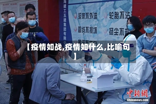 【疫情如战,疫情如什么,比喻句】