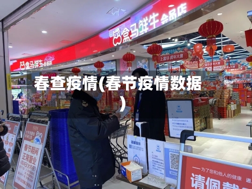 春查疫情(春节疫情数据)-第2张图片