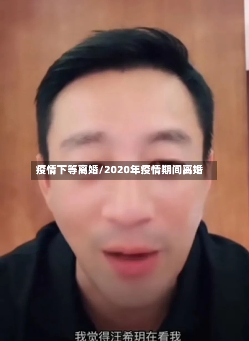 疫情下等离婚/2020年疫情期间离婚-第2张图片