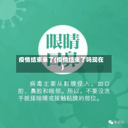 疫情结束来了(疫情结束了吗现在)