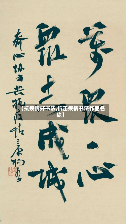 【抗疫情好书法,抗击疫情书法作品名称】