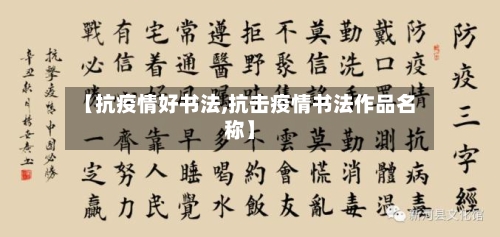 【抗疫情好书法,抗击疫情书法作品名称】-第2张图片