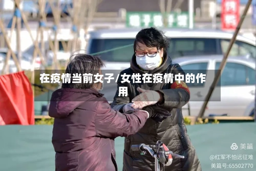 在疫情当前女子/女性在疫情中的作用-第3张图片
