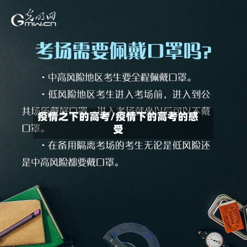 疫情之下的高考/疫情下的高考的感受