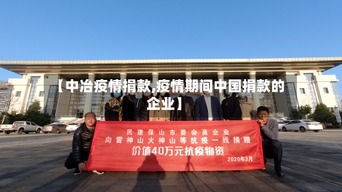 【中冶疫情捐款,疫情期间中国捐款的企业】