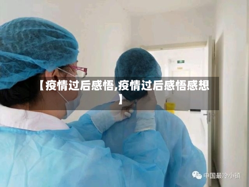 【疫情过后感悟,疫情过后感悟感想】
