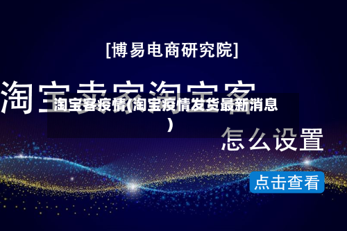 淘宝客疫情(淘宝疫情发货最新消息)