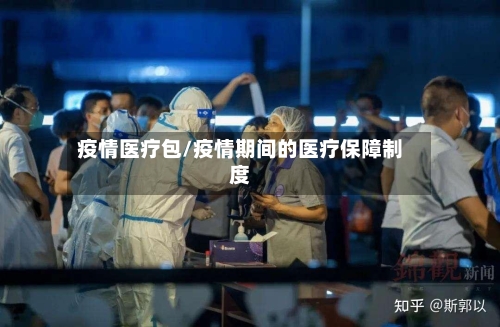 疫情医疗包/疫情期间的医疗保障制度