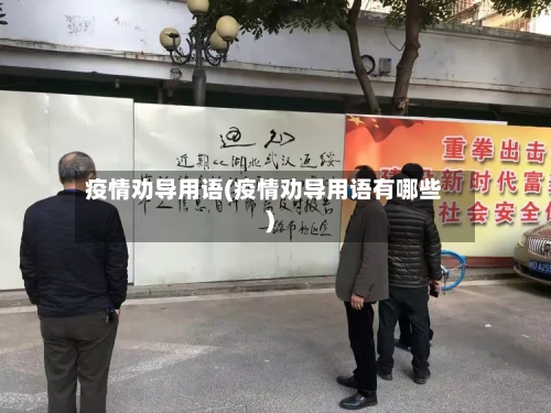 疫情劝导用语(疫情劝导用语有哪些)