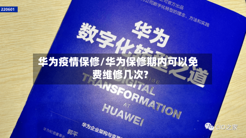 华为疫情保修/华为保修期内可以免费维修几次?-第2张图片