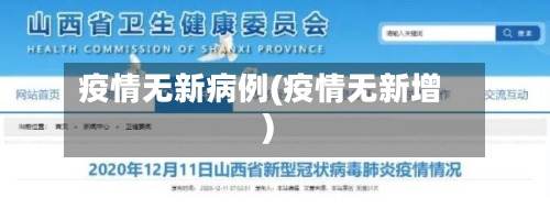 疫情无新病例(疫情无新增)