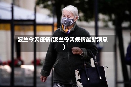 波兰今天疫情(波兰今天疫情最新消息)