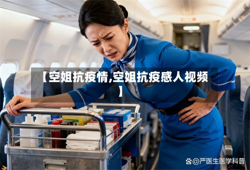 【空姐抗疫情,空姐抗疫感人视频】