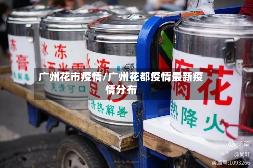 广州花市疫情/广州花都疫情最新疫情分布