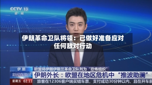 伊朗革命卫队将领：已做好准备应对任何敌对行动