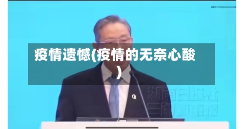 疫情遗憾(疫情的无奈心酸)