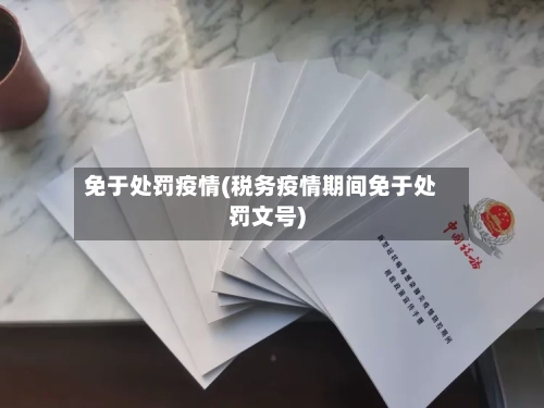 免于处罚疫情(税务疫情期间免于处罚文号)-第2张图片