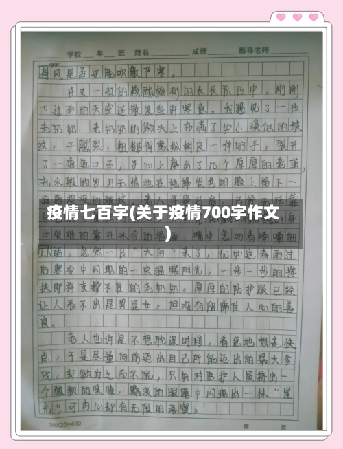 疫情七百字(关于疫情700字作文)-第2张图片