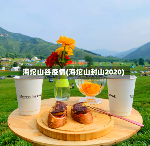 海坨山谷疫情(海坨山封山2020)-第3张图片