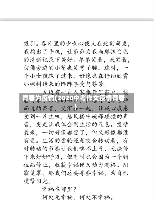青春为疫情(2020中考作文疫情青春)-第2张图片
