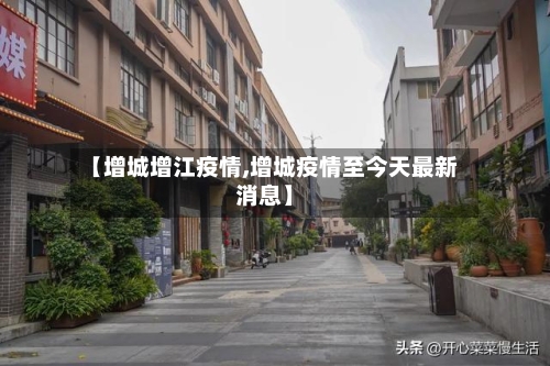 【增城增江疫情,增城疫情至今天最新消息】