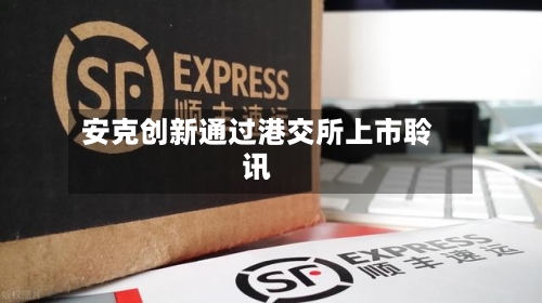 安克创新通过港交所上市聆讯-第3张图片