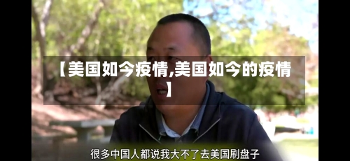 【美国如今疫情,美国如今的疫情】